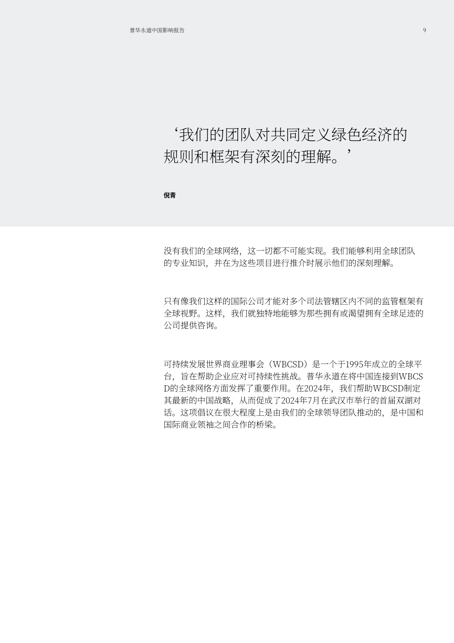 普华永道（PwC）：2025普华永道中国影响力报告（英文版）（42页）.pdf_第10页