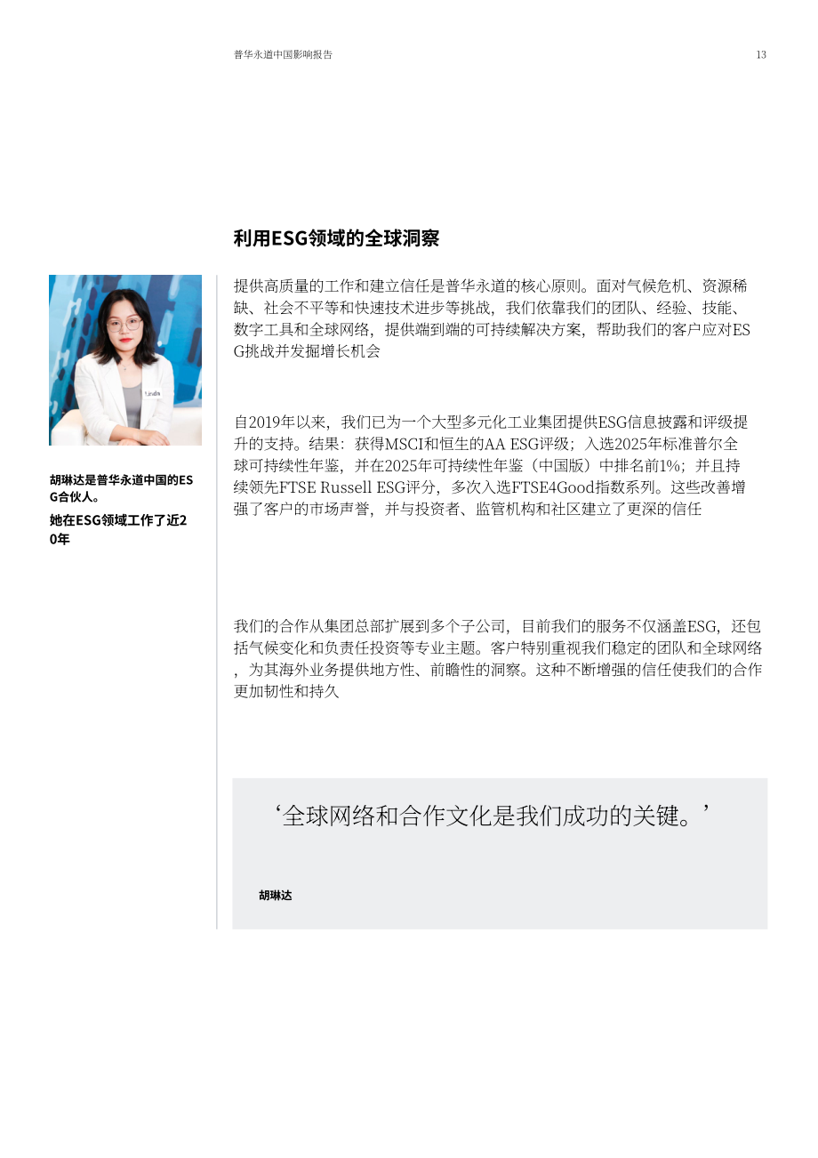 普华永道（PwC）：2025普华永道中国影响力报告（英文版）（42页）.pdf_第14页