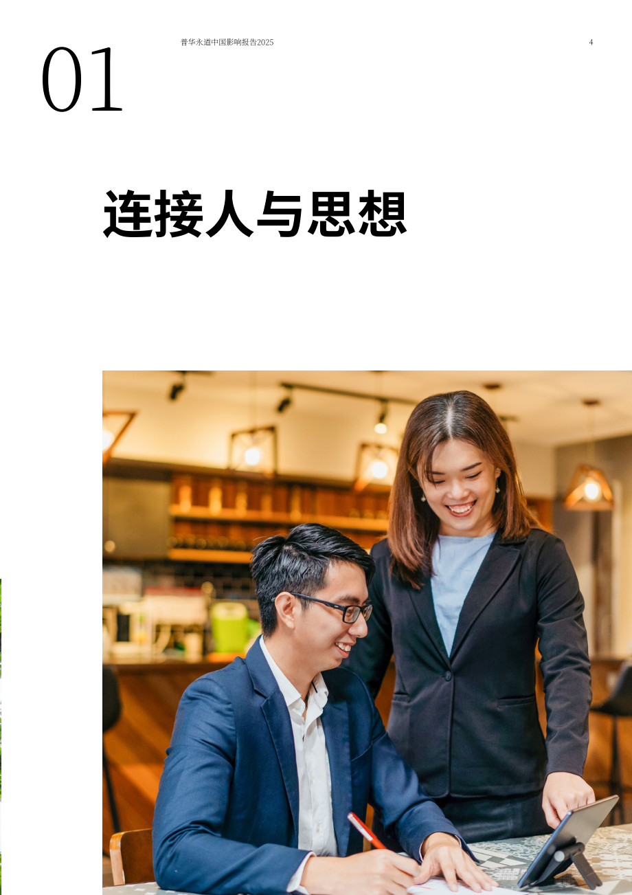 普华永道（PwC）：2025普华永道中国影响力报告（英文版）（42页）.pdf_第5页