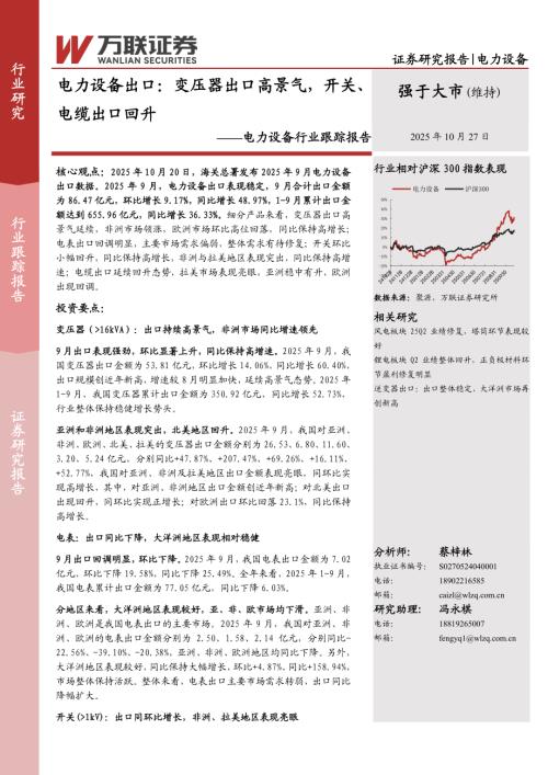 【万联证券】电力设备行业跟踪报告：电力设备出口：变压器出口高景气，开关、电缆出口回升-251027（10页）.pdf