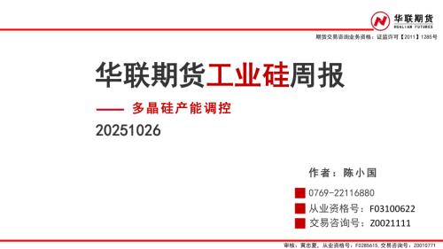【华联期货】工业硅周报：多晶硅产能调控-251026（39页）.pdf