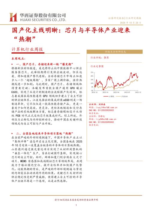 信息技术-计算机行业周报：国产化主线明晰芯片与半导体产业迎来“热潮”-251025（26页）.pdf