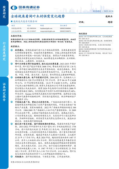 造纸行业反内卷系列报告四：全球视角看阔叶木材供需变化趋势-251026（40页）.pdf