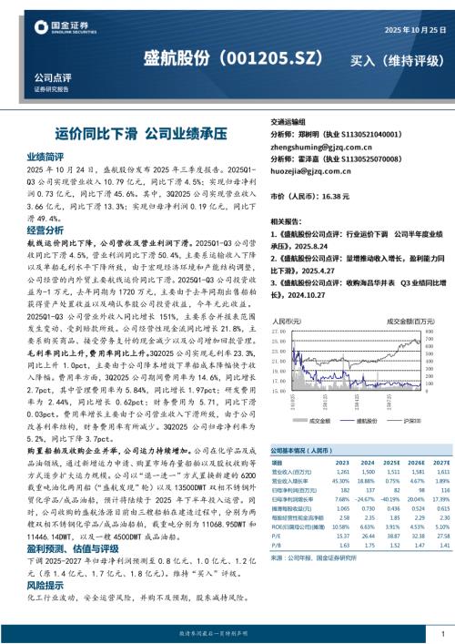 【国金证券】盛航股份（001205）-运价同比下滑 公司业绩承压-251025（4页）.pdf