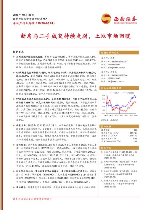 【西南证券】房地产行业周报：新房与二手成交持续走弱，土地市场回暖-251025（13页）.pdf