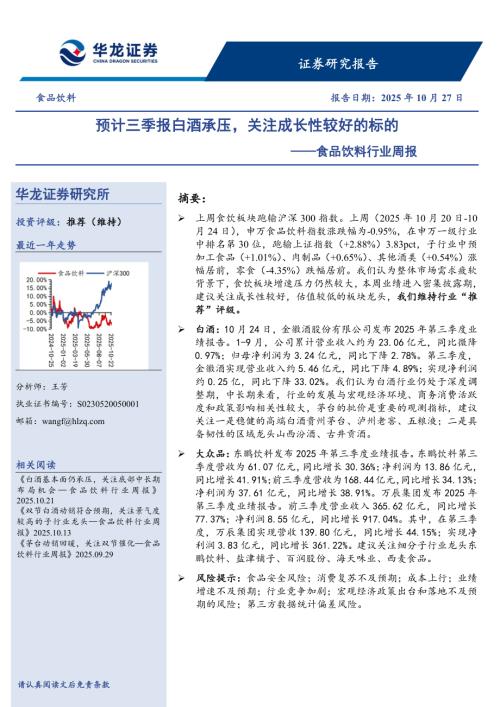 【华龙证券】食品饮料行业周报：预计三季报白酒承压，关注成长性较好的标的-251027（10页）.pdf