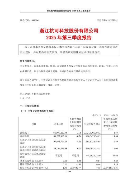 杭可科技：浙江杭可科技股份有限公司2025年第三季度报告.PDF