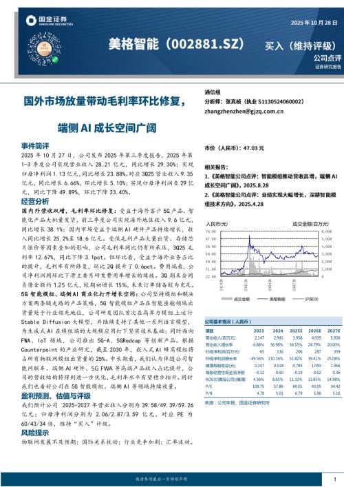 【国金证券】美格智能（002881）-国外市场放量带动毛利率环比修复，端侧AI成长空间广阔-251028（4页）.pdf