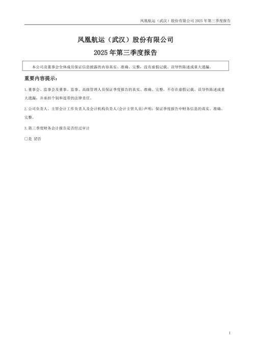 凤凰航运：2025年三季度报告.PDF