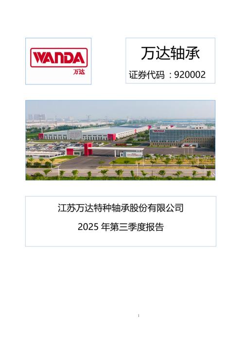 定期报告-万达轴承：2025年三季度报告.pdf