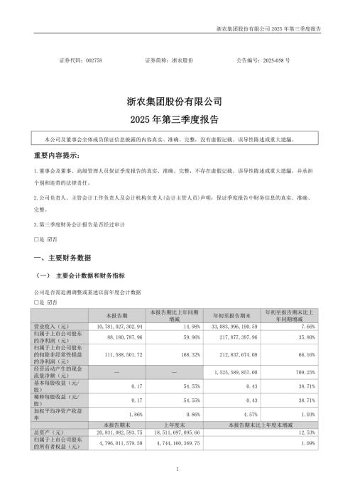 浙农股份：2025年三季度报告.PDF