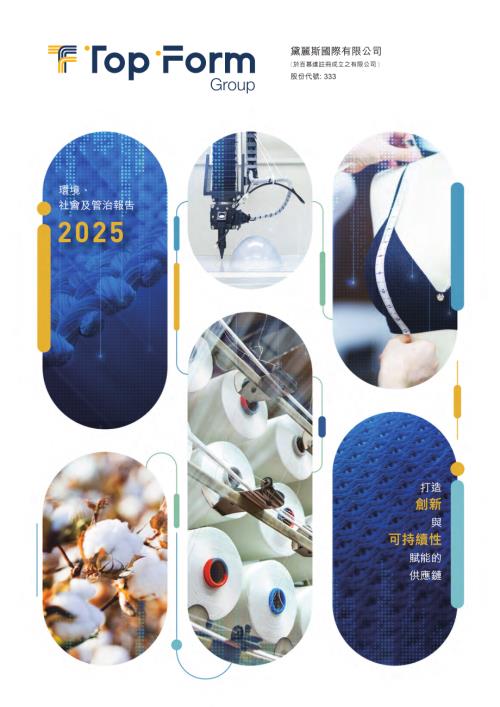 黛麗斯國際：環境、社會及管治報告2025.pdf