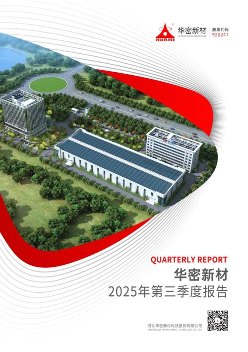定期报告-华密新材：2025年三季度报告.pdf