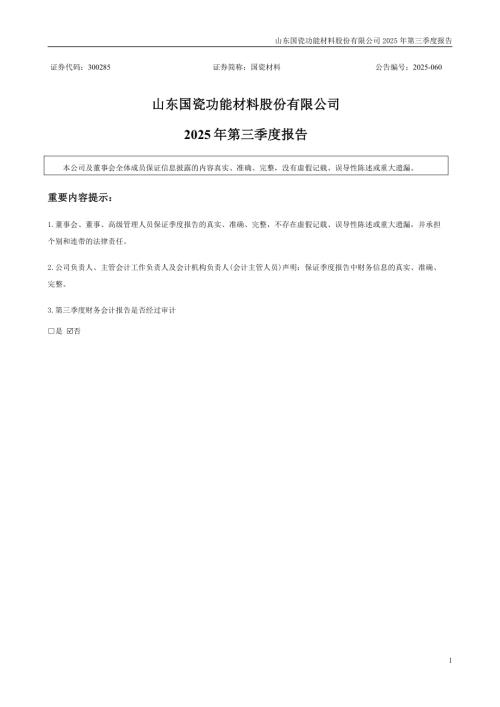 国瓷材料：2025年三季度报告.PDF