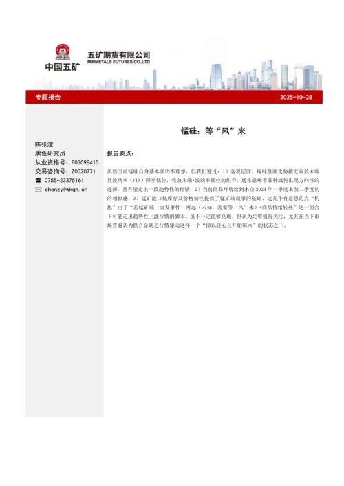 【五矿期货】锰硅：等“风”来-251028（6页）.pdf