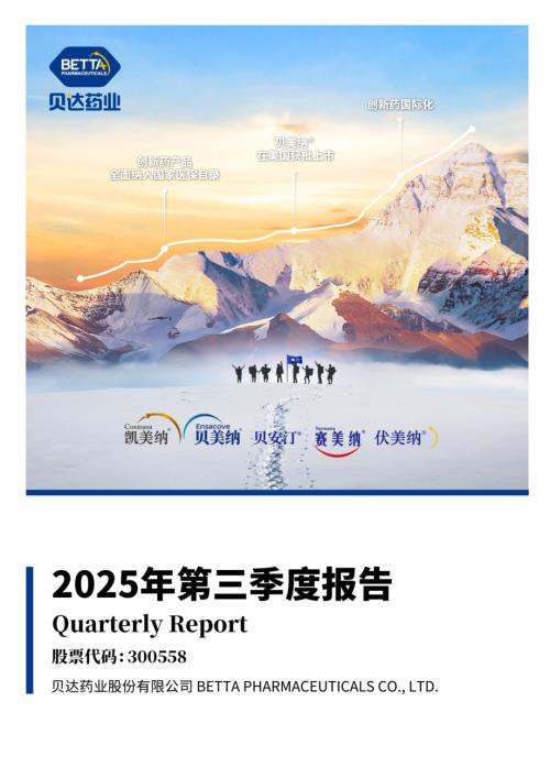 贝达药业：2025年三季度报告.PDF