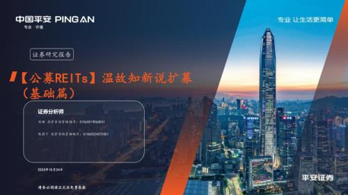 债券研究-【公募REITs】温故知新说扩募（基础篇）-251024（20页）.pdf