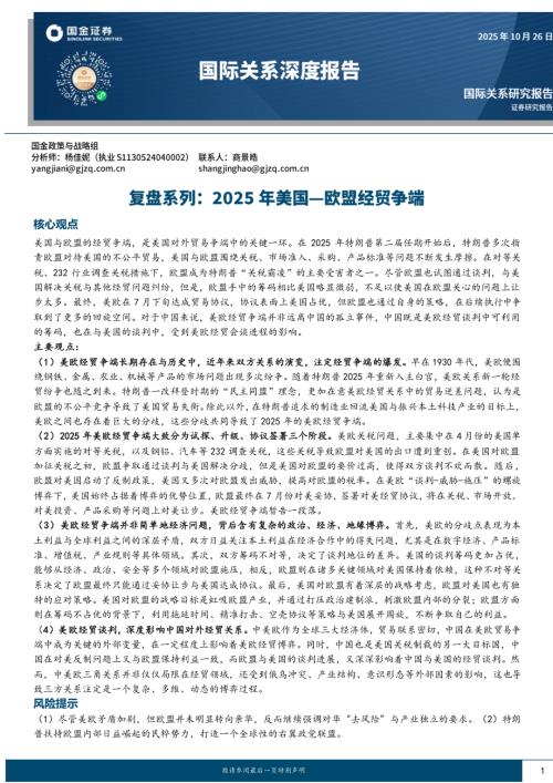 【国金证券】国际关系深度报告：复盘系列：2025年美国—欧盟经贸争端-251026（17页）.pdf
