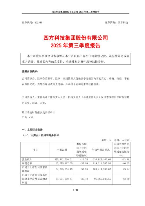 四方科技：四方科技集团股份有限公司2025年第三季度报告.PDF