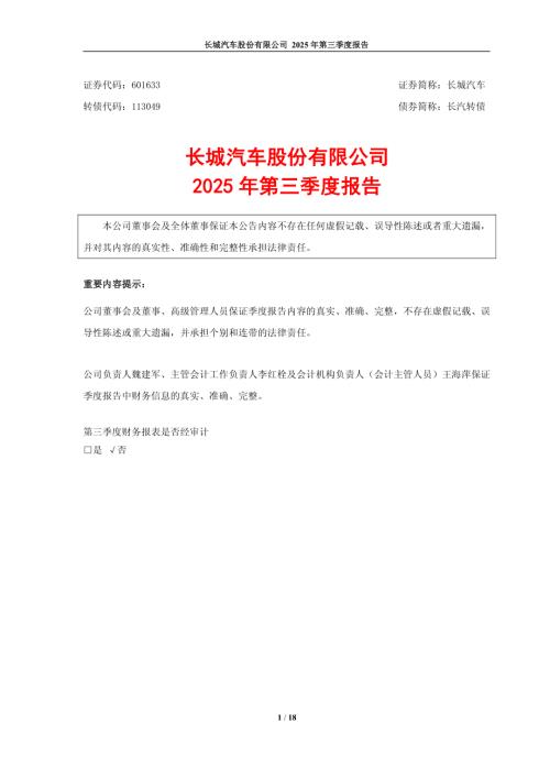 长城汽车：长城汽车股份有限公司2025年第三季度报告.PDF