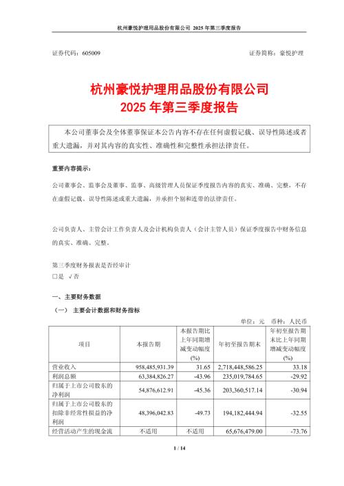 豪悦护理：2025年第三季度报告.PDF