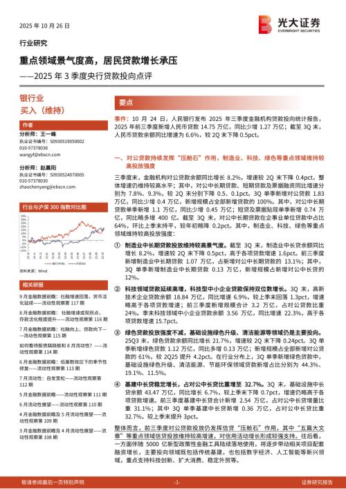 银行业2025年3季度央行贷款投向点评：重点领域景气度高居民贷款增长承压-251026（5页）.pdf