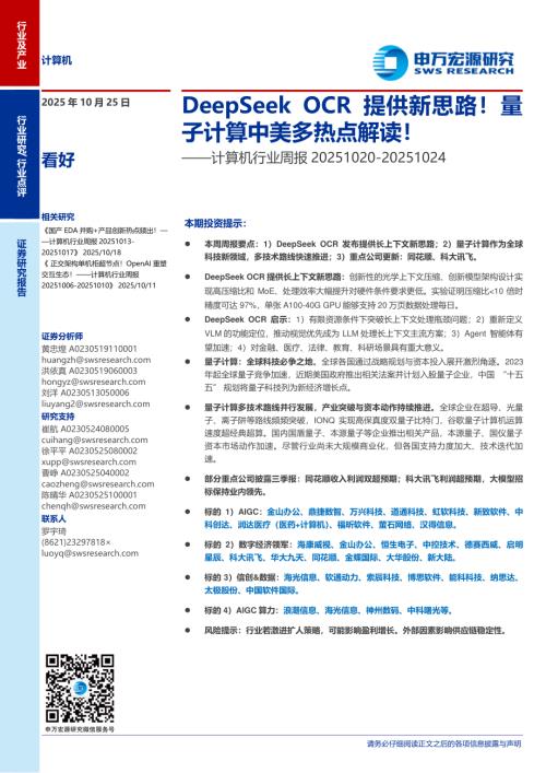 计算机行业周报：DeepSeek OCR提供新思路！量子计算中美多热点解读！-251025（11页）.pdf