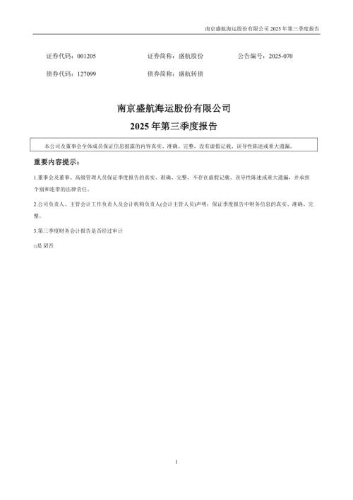 盛航股份：2025年三季度报告.PDF