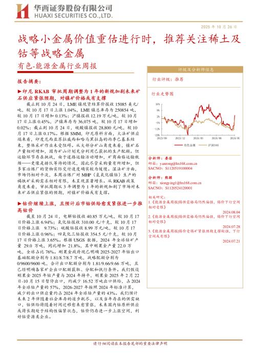 能源金属行业周报：战略小金属价值重估进行时推荐关注稀土及钴等战略金属-251026（25页）.pdf