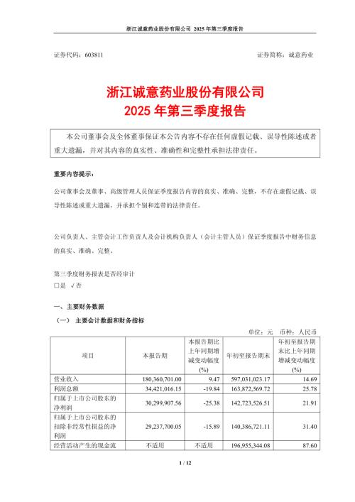 诚意药业：浙江诚意药业股份有限公司2025年第三季度报告.PDF
