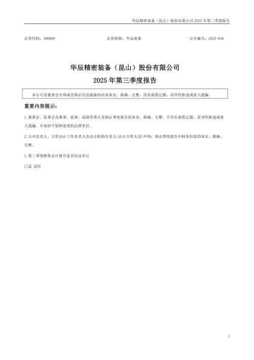 华辰装备：2025年三季度报告.PDF