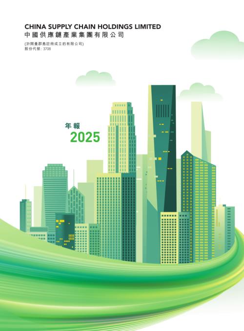 中國供應鏈產業：二零二五年年報.pdf