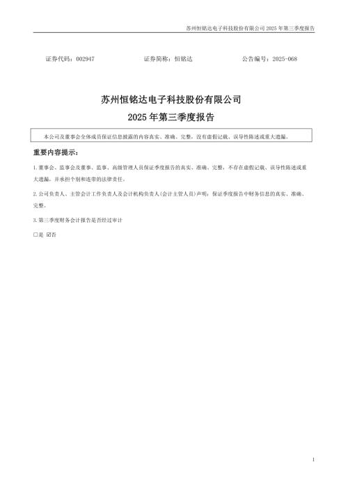 恒铭达：2025年三季度报告.PDF