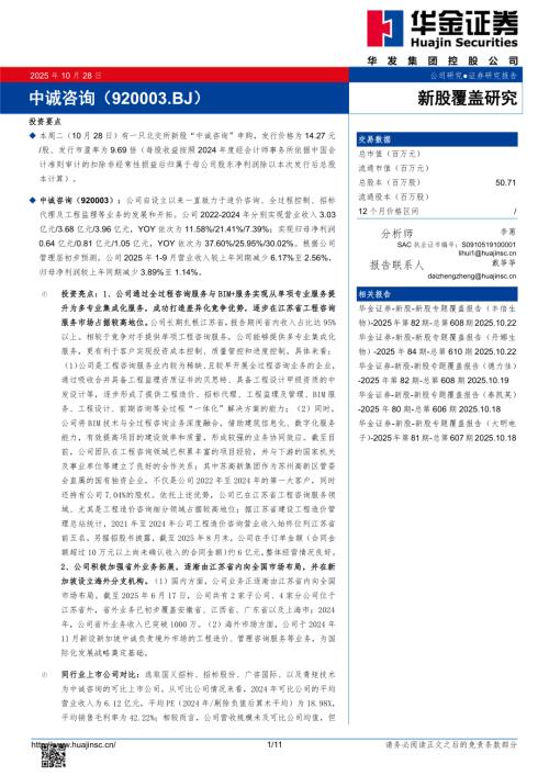 【华金证券】中诚咨询（920003）-新股覆盖研究：中诚咨询-251028（11页）.pdf