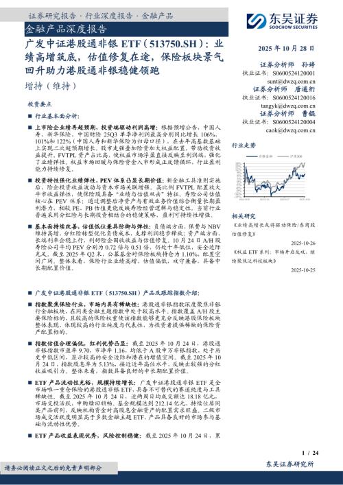 【东吴证券】金融产品深度报告：广发中证港股通非银ETF：业绩高增筑底，估值修复在途，保险板块景气回升助力港股通非银稳健领跑-251028（24页）.pdf