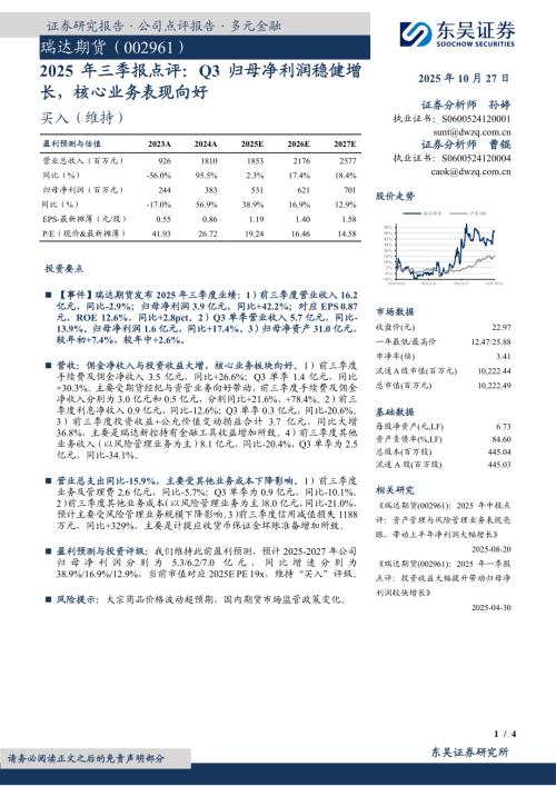 【东吴证券】瑞达期货（002961）-2025年三季报点评：Q3归母净利润稳健增长，核心业务表现向好-251027（4页）.pdf