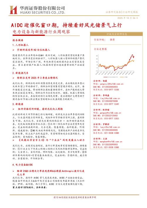 电力设备与新能源行业周观察：AIDC迎催化窗口期持续看好风光储景气上行-251026（28页）.pdf