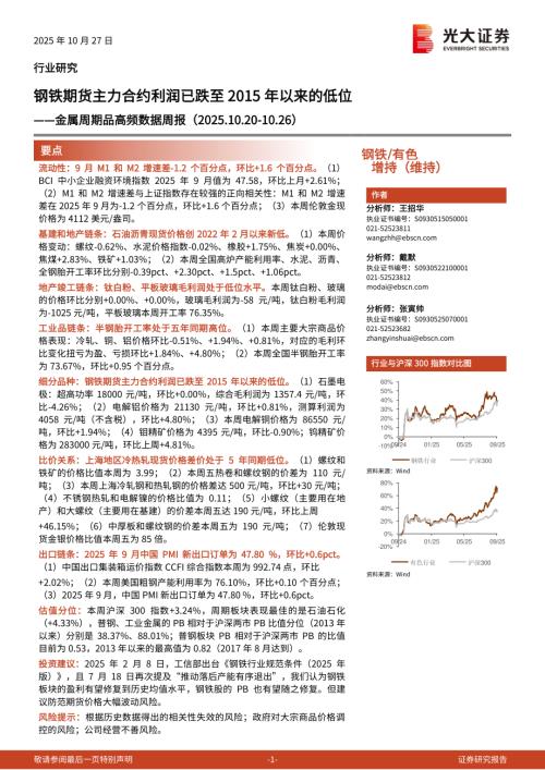 钢铁有色行业金属周期品高频数据周报：钢铁期货主力合约利润已跌至2015年以来的低位-251027（26页）.pdf