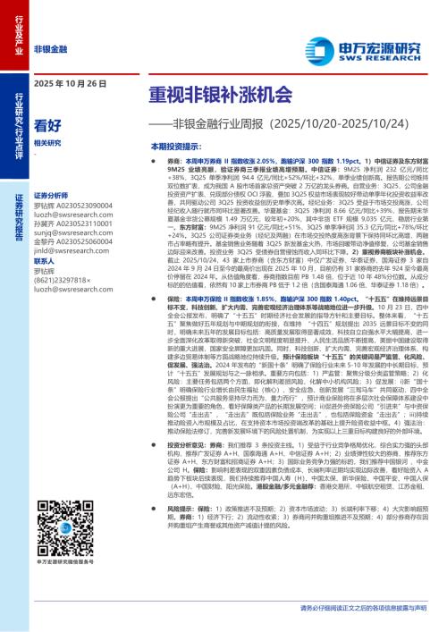 非银金融行业周报：重视非银补涨机会-251026（14页）.pdf