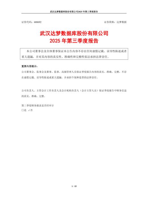 达梦数据：2025年第三季度报告.PDF