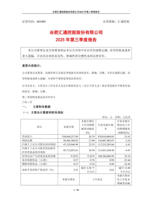 汇通控股：2025年三季度报告.PDF