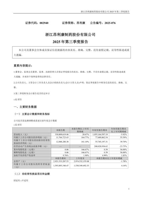 昂利康：2025年三季度报告.PDF