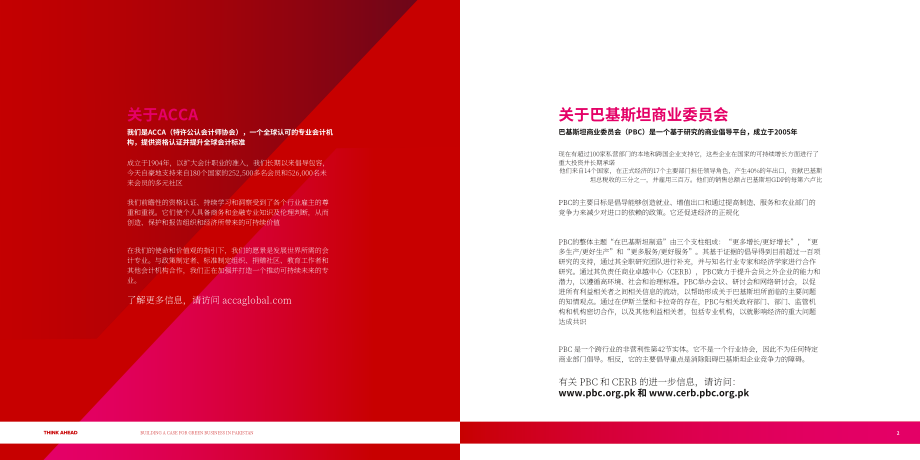 ACCA：2025巴基斯坦发展绿色商业的必要性、可行性与实施路径研究报告（英文版）（28页）.pdf_第2页