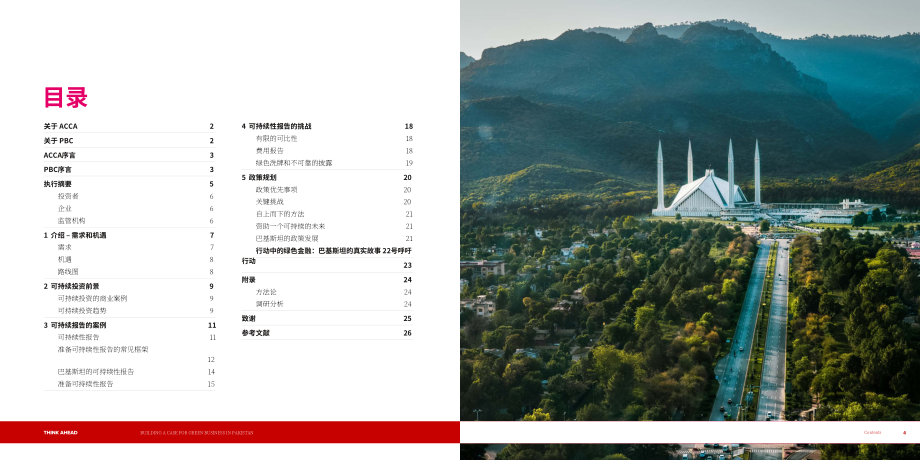 ACCA：2025巴基斯坦发展绿色商业的必要性、可行性与实施路径研究报告（英文版）（28页）.pdf_第4页