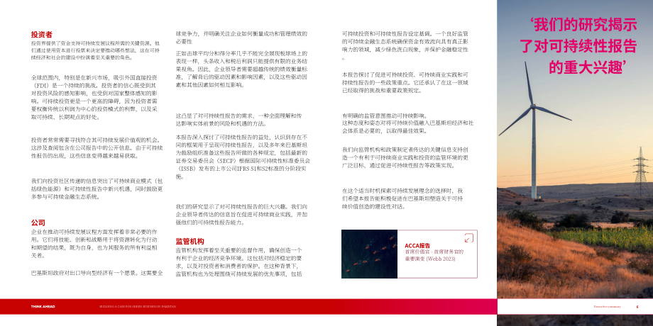 ACCA：2025巴基斯坦发展绿色商业的必要性、可行性与实施路径研究报告（英文版）（28页）.pdf_第6页