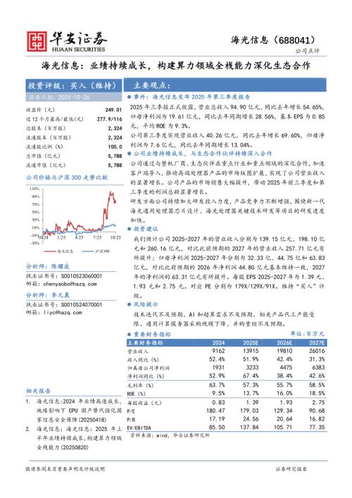 【华安证券】海光信息（688041）-海光信息：业绩持续成长，构建算力领域全栈能力深化生态合作-251026（3页）.pdf