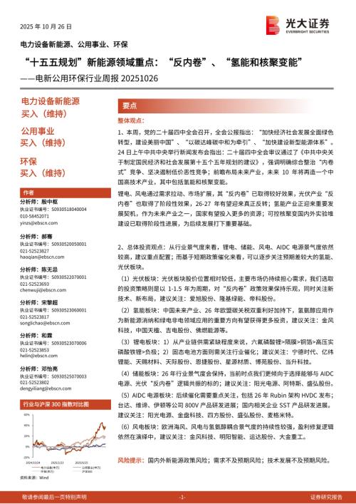 电新公用环保行业周报：“十五五规划”新能源领域重点“反内卷”、“氢能和核聚变能”-251026（11页）.pdf