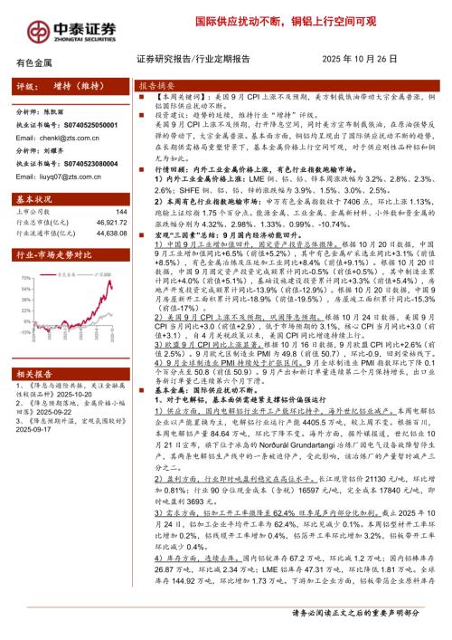 有色金属行业：国际供应扰动不断铜铝上行空间可观-251026（25页）.pdf