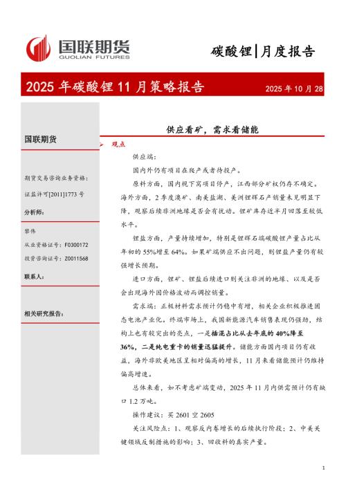 【国联期货】2025年碳酸锂11月策略报告：供应看矿，需求看储能-251028（14页）.pdf