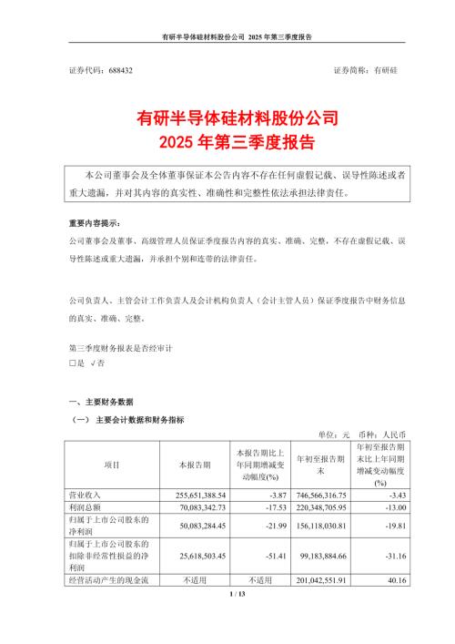 有研硅：有研硅2025年第三季度报告.PDF